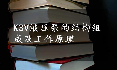 K3V液压泵的结构组成及工作原理