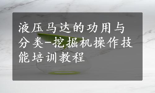 液压马达的功用与分类-挖掘机操作技能培训教程