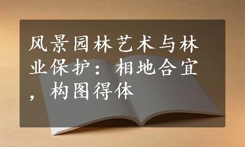 风景园林艺术与林业保护：相地合宜，构图得体