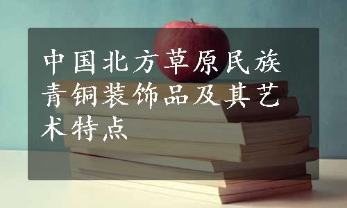 中国北方草原民族青铜装饰品及其艺术特点