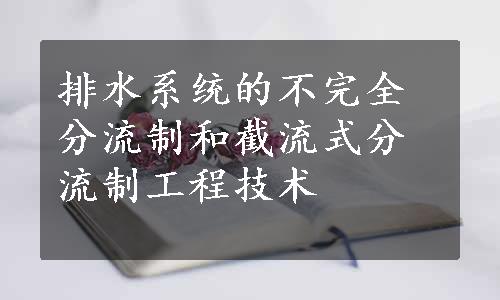 排水系统的不完全分流制和截流式分流制工程技术