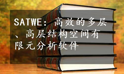 SATWE：高效的多层、高层结构空间有限元分析软件