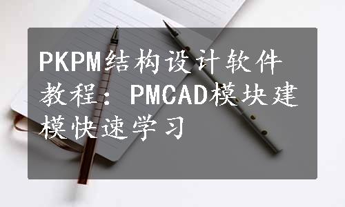 PKPM结构设计软件教程：PMCAD模块建模快速学习