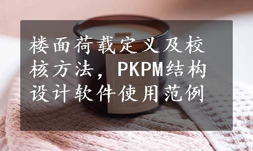 楼面荷载定义及校核方法，PKPM结构设计软件使用范例