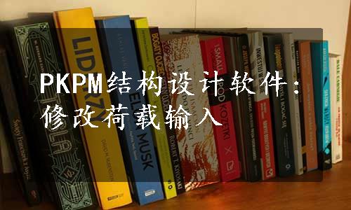 PKPM结构设计软件:修改荷载输入