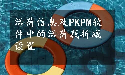 活荷信息及PKPM软件中的活荷载折减设置