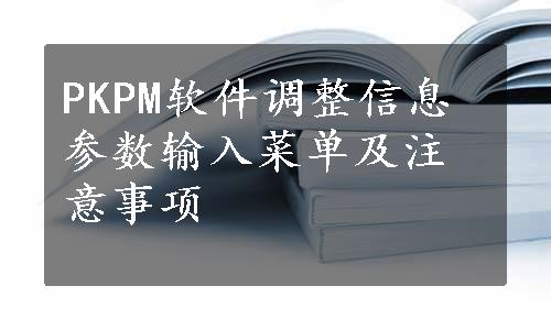 PKPM软件调整信息参数输入菜单及注意事项