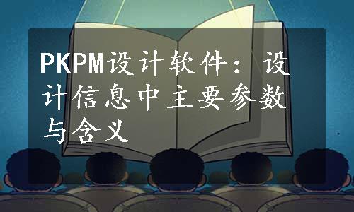 PKPM设计软件：设计信息中主要参数与含义