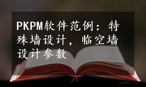 PKPM软件范例：特殊墙设计，临空墙设计参数