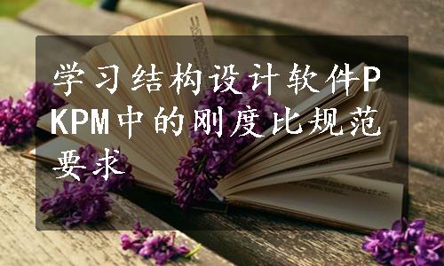 学习结构设计软件PKPM中的刚度比规范要求