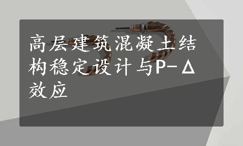 高层建筑混凝土结构稳定设计与P-Δ效应