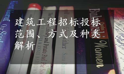 建筑工程招标投标范围、方式及种类解析