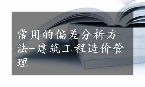 常用的偏差分析方法-建筑工程造价管理