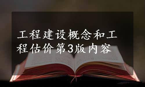 工程建设概念和工程估价第3版内容