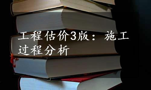 工程估价3版：施工过程分析