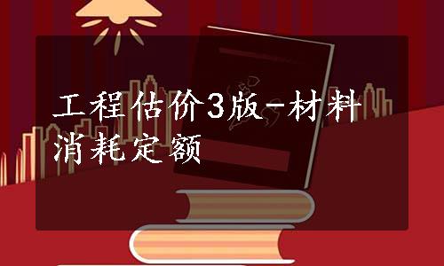 工程估价3版-材料消耗定额