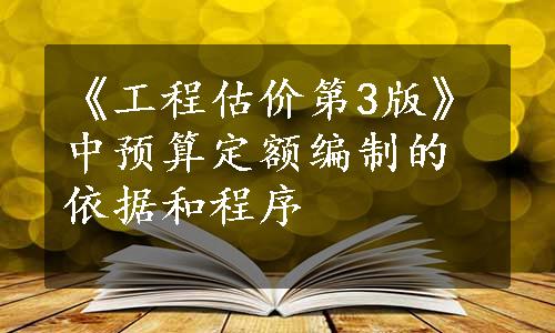 《工程估价第3版》中预算定额编制的依据和程序