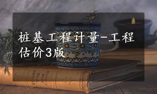 桩基工程计量-工程估价3版