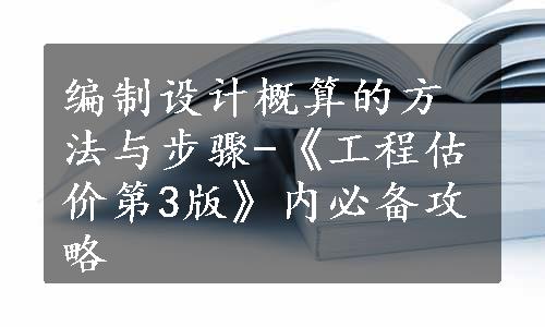 编制设计概算的方法与步骤-《工程估价第3版》内必备攻略