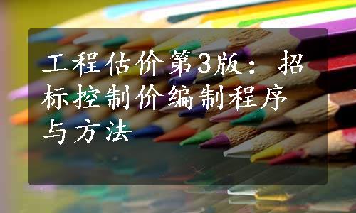 工程估价第3版：招标控制价编制程序与方法