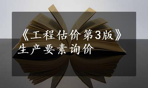 《工程估价第3版》生产要素询价