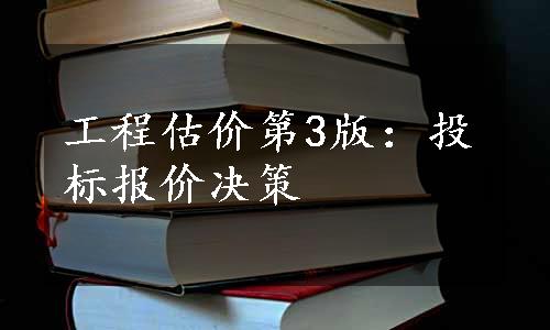 工程估价第3版：投标报价决策