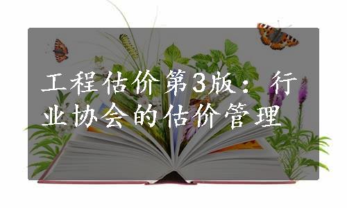 工程估价第3版：行业协会的估价管理