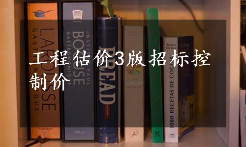 工程估价3版招标控制价