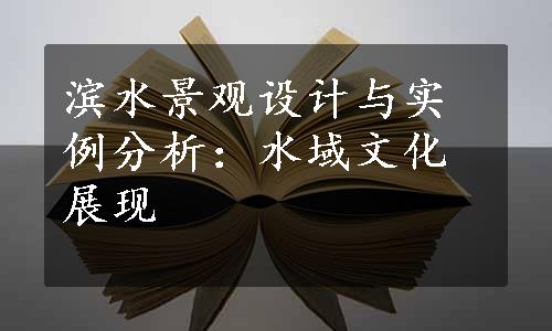 滨水景观设计与实例分析：水域文化展现