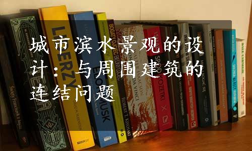 城市滨水景观的设计：与周围建筑的连结问题