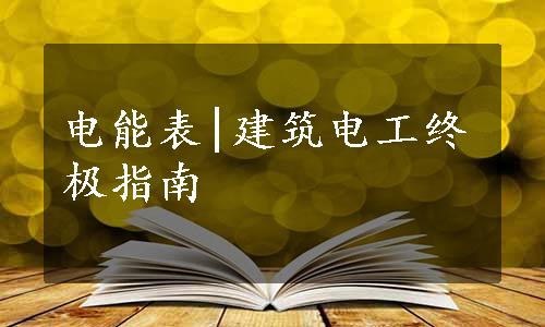 电能表|建筑电工终极指南