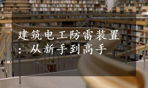 建筑电工防雷装置：从新手到高手