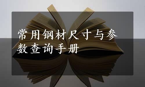 常用钢材尺寸与参数查询手册