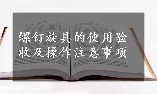 螺钉旋具的使用验收及操作注意事项