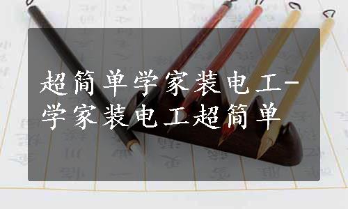 超简单学家装电工-学家装电工超简单