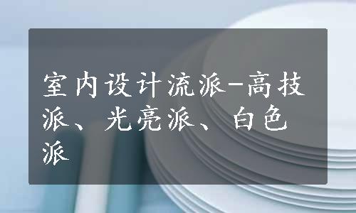 室内设计流派-高技派、光亮派、白色派