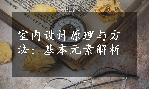 室内设计原理与方法：基本元素解析