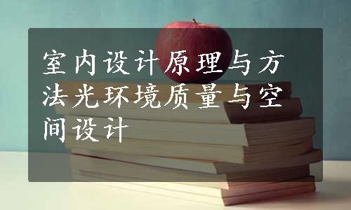 室内设计原理与方法光环境质量与空间设计