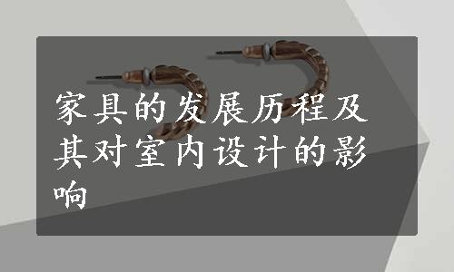 家具的发展历程及其对室内设计的影响