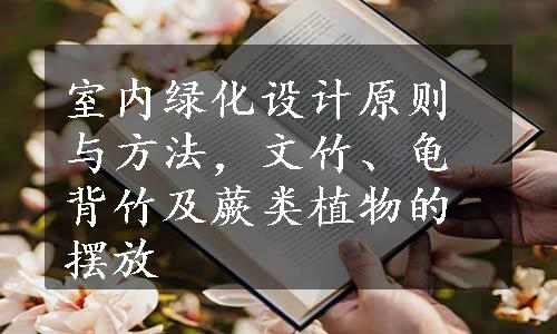 室内绿化设计原则与方法，文竹、龟背竹及蕨类植物的摆放