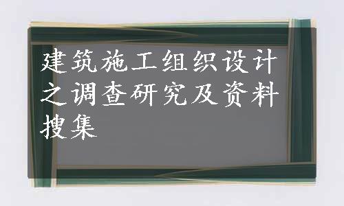 建筑施工组织设计之调查研究及资料搜集