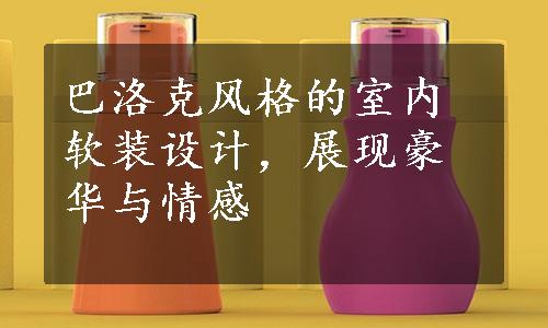 巴洛克风格的室内软装设计，展现豪华与情感