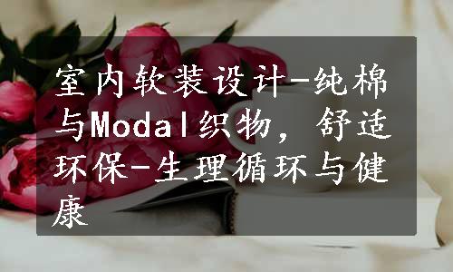 室内软装设计-纯棉与Modal织物，舒适环保-生理循环与健康