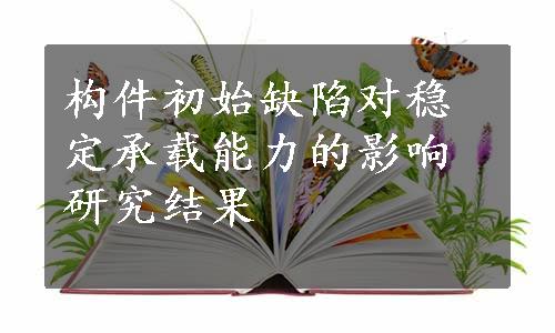 构件初始缺陷对稳定承载能力的影响研究结果