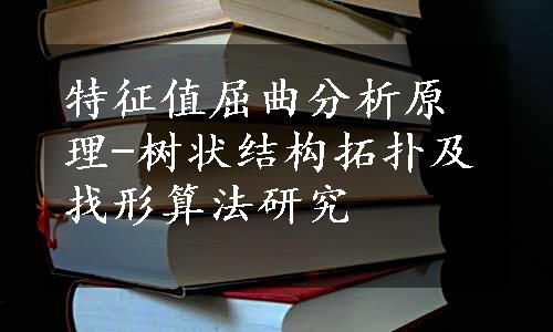 特征值屈曲分析原理-树状结构拓扑及找形算法研究