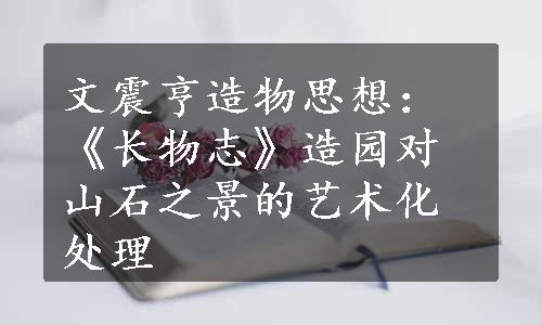 文震亨造物思想：《长物志》造园对山石之景的艺术化处理