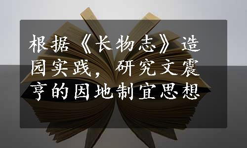 根据《长物志》造园实践，研究文震亨的因地制宜思想