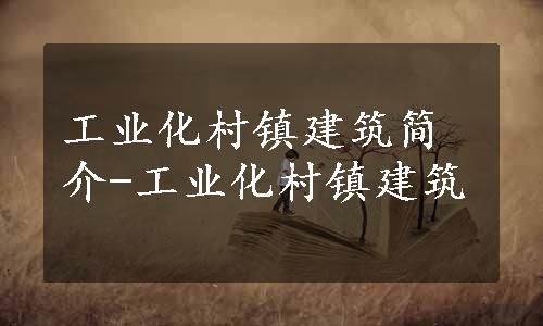 工业化村镇建筑简介-工业化村镇建筑