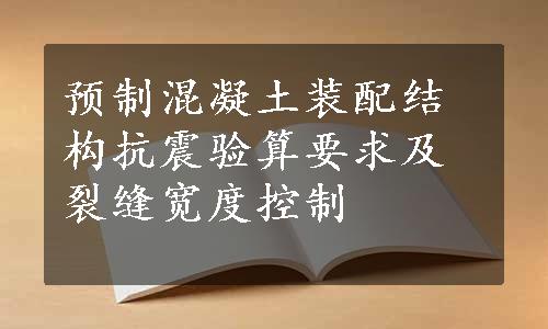 预制混凝土装配结构抗震验算要求及裂缝宽度控制