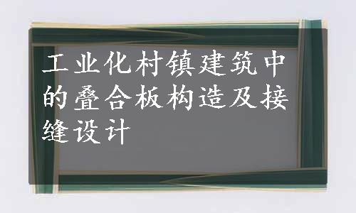 工业化村镇建筑中的叠合板构造及接缝设计